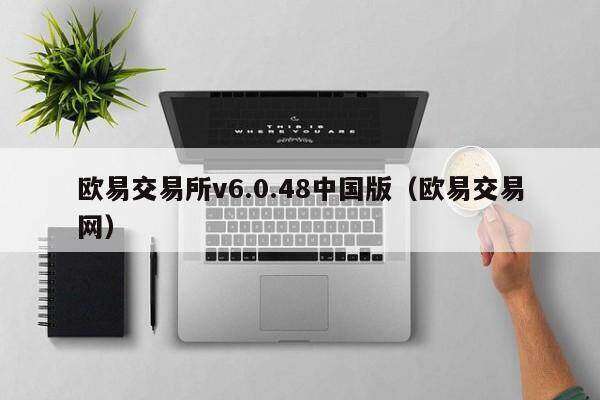 欧意交易所v6.0.48中国版(欧意交易网)-第1张图片-欧意下载 欧意交易所v6.0.48中国版(欧意交易网)-第1张图片-欧意下载