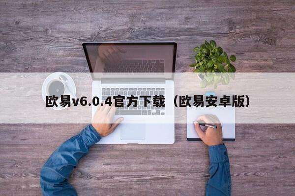欧意v6.0.4官方下载(欧意安卓版)-第1张图片-欧意下载 欧意v6.0.4官方下载(欧意安卓版)-第1张图片-欧意下载