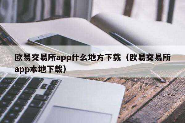 欧意交易所app什么地方下载(欧意交易所app本地下载)-第1张图片-欧意下载 欧意交易所app什么地方下载(欧意交易所app本地下载)-第1张图片-欧意下载
