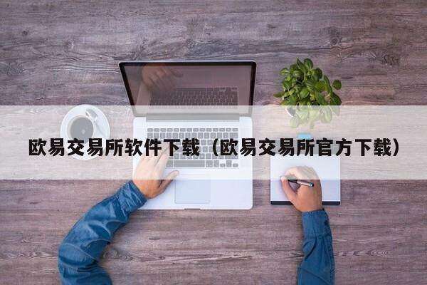欧意交易所软件下载(欧意交易所官方下载)-第1张图片-欧意下载 欧意交易所软件下载(欧意交易所官方下载)-第1张图片-欧意下载