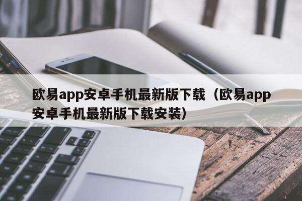 欧意app安卓手机最新版下载(欧意app安卓手机最新版下载安装)-第1张图片-欧意下载 欧意app安卓手机最新版下载(欧意app安卓手机最新版下载安装)-第1张图片-欧意下载
