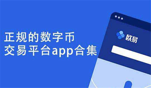 ok交易所app最新版下载-okex官网交易软件国内版v6.1.22-第1张图片-欧意下载 ok交易所app最新版下载-okex官网交易软件国内版v6.1.22-第1张图片-欧意下载