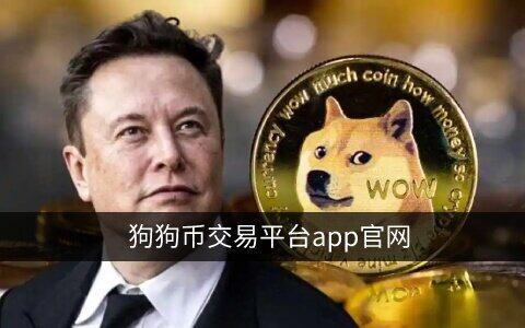 狗狗币在哪个平台能买到?欧意购买狗狗币教程-第1张图片-欧意下载 狗狗币在哪个平台能买到?欧意购买狗狗币教程-第1张图片-欧意下载