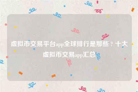 欧意交意所app下载2022-虚拟币交易平台app全球排行是那些-第1张图片-欧意下载 欧意交意所app下载2022-虚拟币交易平台app全球排行是那些-第1张图片-欧意下载