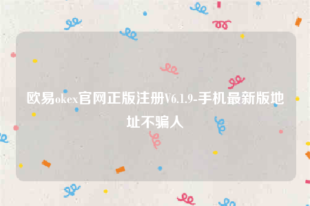 欧意itc-欧意oke官网正版注册V6.1.9-第1张图片-欧意下载 欧意itc-欧意oke官网正版注册V6.1.9-第1张图片-欧意下载