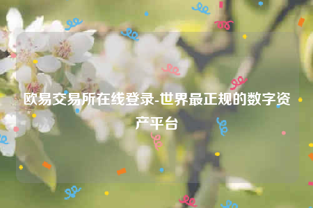 欧意app官网下载-欧意交易所在线登录-第1张图片-欧意下载