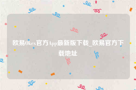 欧意下载官方app下载-欧意Oke官方App最新版下载-第1张图片-欧意下载 欧意下载官方app下载-欧意Oke官方App最新版下载-第1张图片-欧意下载