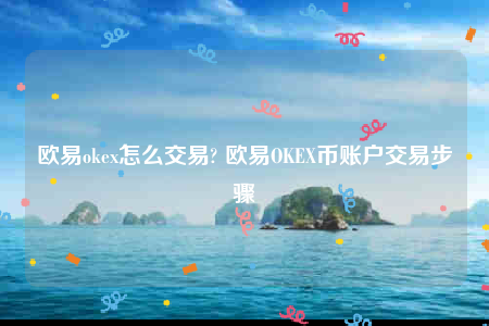 欧意下载官方app下载-欧意oke怎么交易-第1张图片-欧意下载