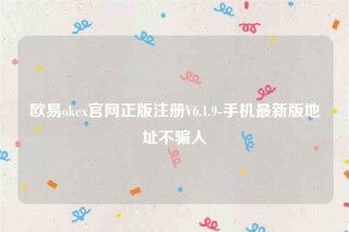 欧意itc-欧意ok官网正版注册V6.1.9