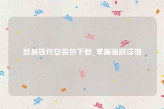 欧意交意所app下载2022-欧意钱包安装包下载