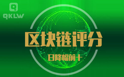 08-31发布:区块链网评分降幅日榜-第11张图片-欧意下载 08-31发布:区块链网评分降幅日榜-第11张图片-欧意下载