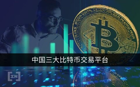 中国三大比特币交易平台app 国内炒币最正规的平台-第1张图片-欧意下载