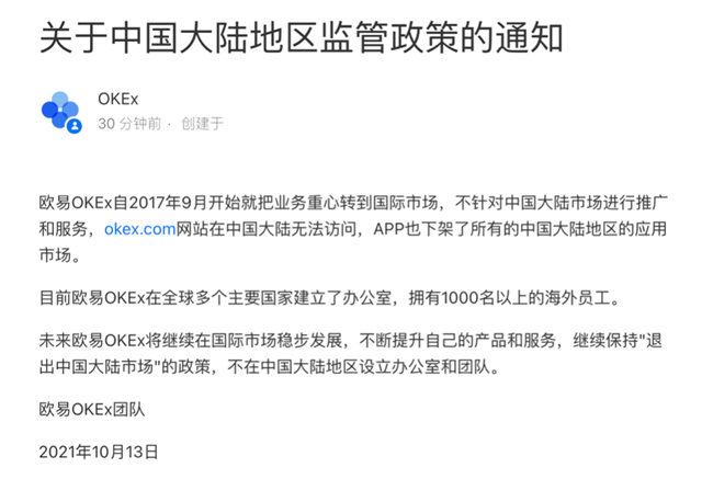 欧意okex中国关闭时间 12月31日清退大陆用户-第1张图片-欧意下载 欧意okex中国关闭时间 12月31日清退大陆用户-第1张图片-欧意下载