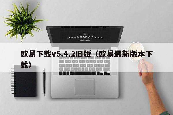 欧意下载v5.4.2旧版(欧意最新版本下载)-第1张图片-欧意下载 欧意下载v5.4.2旧版(欧意最新版本下载)-第1张图片-欧意下载
