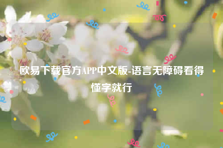 okex欧意官网app下载苹果版-欧意下载官方APP中文版-第1张图片-欧意下载 okex欧意官网app下载苹果版-欧意下载官方APP中文版-第1张图片-欧意下载