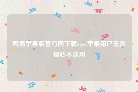 欧意交意所app下载2022-欧意苹果版官方网下载app-第1张图片-欧意下载 欧意交意所app下载2022-欧意苹果版官方网下载app-第1张图片-欧意下载