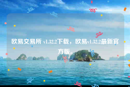 欧意苹果版本-欧意交易所-第1张图片-欧意下载 欧意苹果版本-欧意交易所-第1张图片-欧意下载