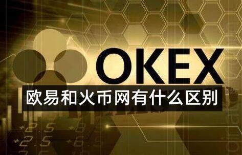 ok欧意和火币是同一个平台吗-哪个交易所更好更安全-第1张图片-欧意下载 ok欧意和火币是同一个平台吗-哪个交易所更好更安全-第1张图片-欧意下载