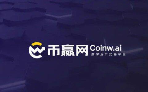 币赢是正规平台吗 币赢网交易平台怎么样-第1张图片-欧意下载 币赢是正规平台吗 币赢网交易平台怎么样-第1张图片-欧意下载