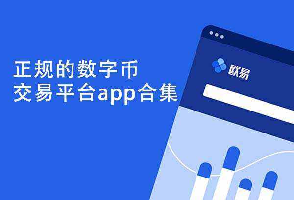 ok交易所官网下载地址-原OKE交易所下载安装v6.1.43-第1张图片-欧意下载 ok交易所官网下载地址-原OKE交易所下载安装v6.1.43-第1张图片-欧意下载