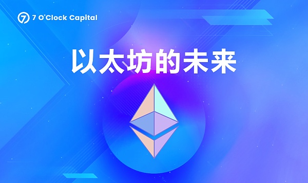 一文读懂以太坊合并升级带来的变化和机遇-第7张图片-欧意下载 一文读懂以太坊合并升级带来的变化和机遇-第7张图片-欧意下载