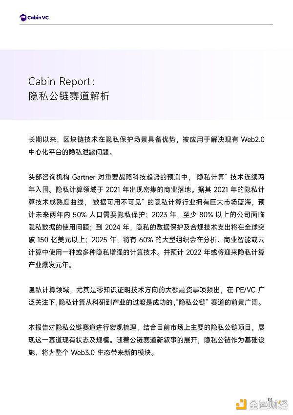 Cabin Report:隐私公链赛道解析-第2张图片-欧意下载 Cabin Report:隐私公链赛道解析-第2张图片-欧意下载
