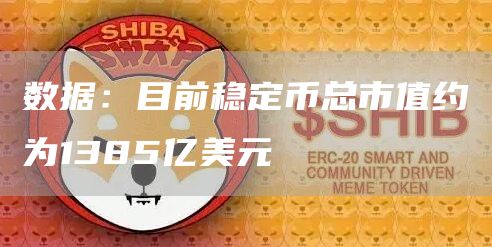 数据:目前稳定币总市值约为1385亿美元1