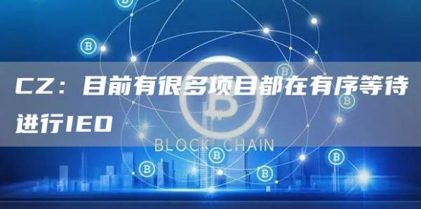 CZ:目前有很多项目都在有序等待进行IEO1