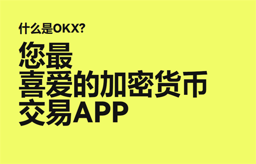 欧意易交易所官网正版下载_欧意易交易所最新app下载6.1.61-第2张图片-欧意下载 欧意易交易所官网正版下载_欧意易交易所最新app下载6.1.61-第2张图片-欧意下载