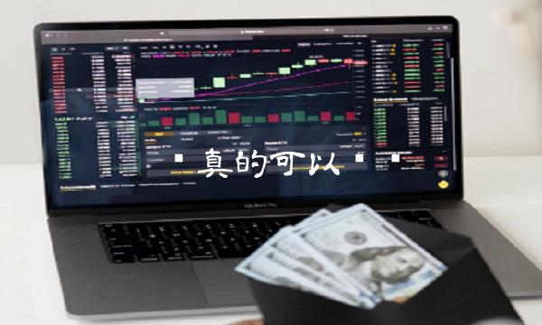 π币真的可以赚钱