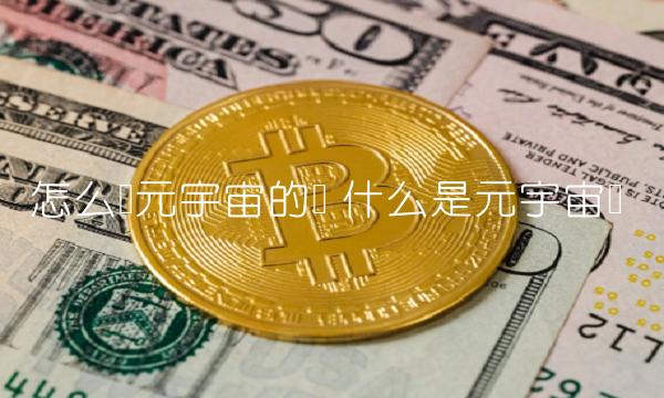 怎么买元宇宙的币 什么是元宇宙币 怎么买元宇宙的币 什么是元宇宙币