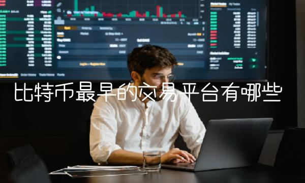 比特币最早的交易平台有哪些 比特币最早的交易平台有哪些