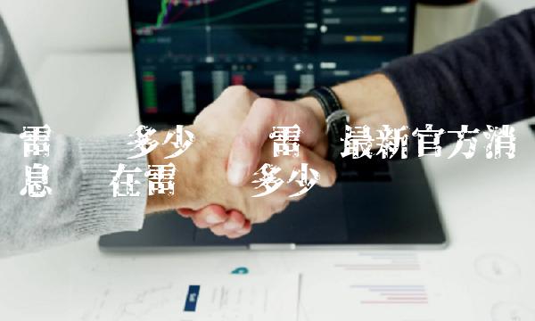雷达币多少钱啦雷达最新官方消息 现在雷达币多少 雷达币多少钱啦雷达最新官方消息 现在雷达币多少