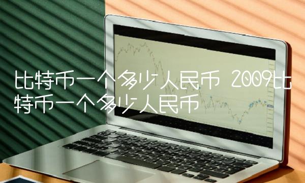 比特币一个多少人民币 2009比特币一个多少人民币