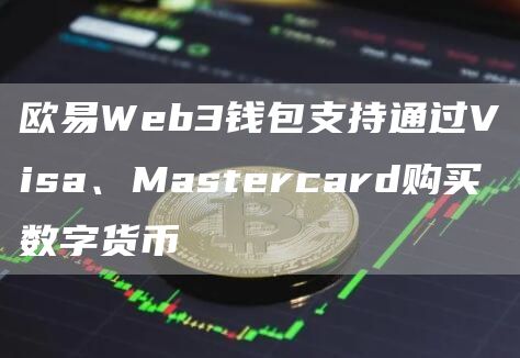抹茶Web3钱包支持通过Visa、Mastercard购买数字货币1