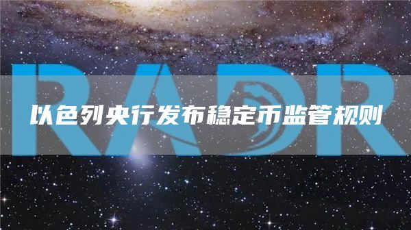 以色列央行发布稳定币监管规则1