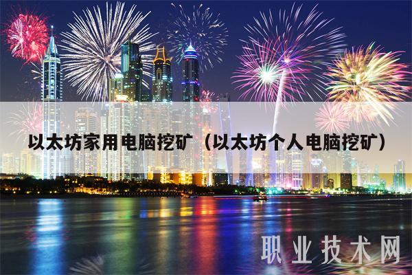 以太坊家用电脑挖矿(以太坊个人电脑挖矿)