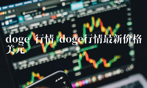 doge 行情 doge行情最新价格美元 doge 行情 doge行情最新价格美元