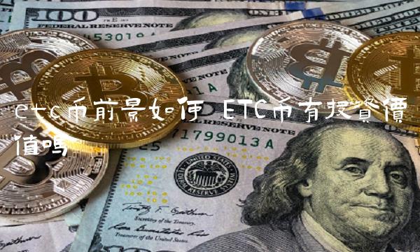 etc币前景如何 ETC币有投资价值吗