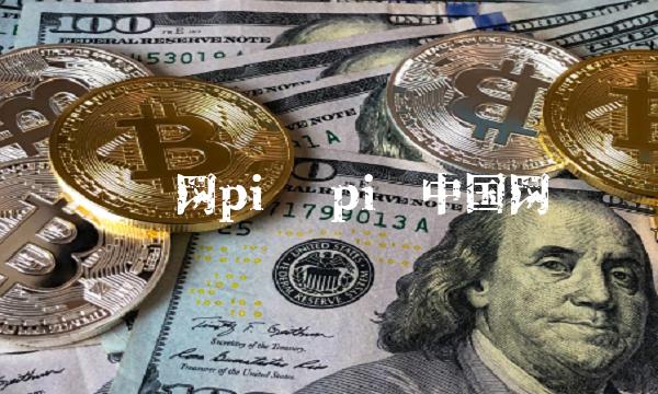 财经网pi币 pi币中国网 财经网pi币 pi币中国网