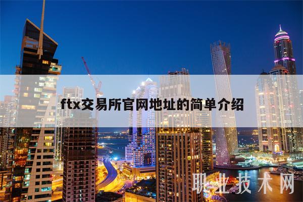 ftx交易所官网地址的简单介绍