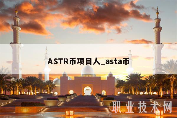 ASTR币项目人_asta币