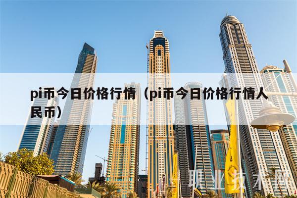 pi币今日价格行情(pi币今日价格行情人民币)