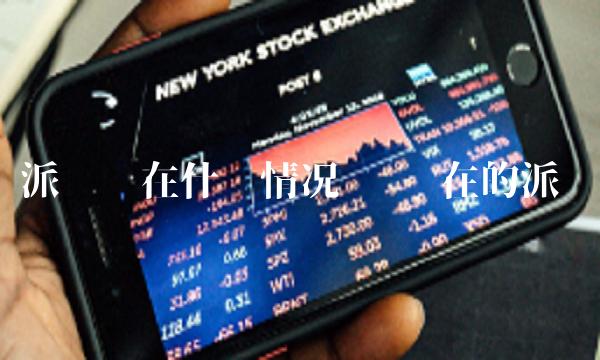 派币现在什么情况啊 现在的派币 派币现在什么情况啊 现在的派币