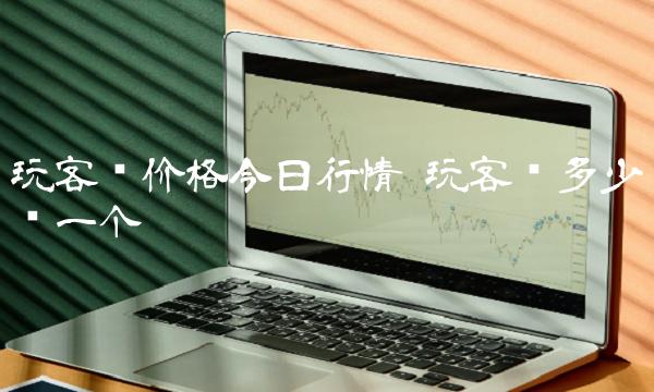 玩客币价格今日行情 玩客币多少钱一个 玩客币价格今日行情 玩客币多少钱一个