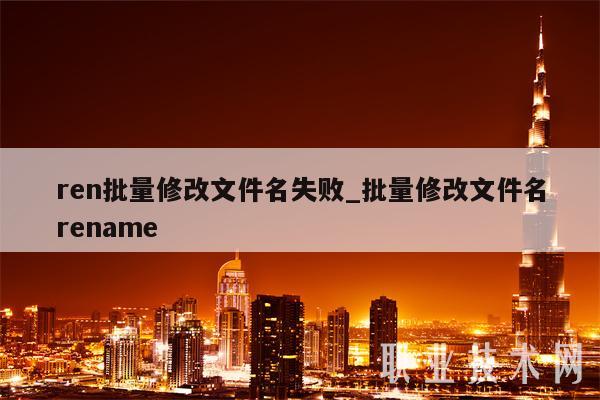 ren批量修改文件名失败_批量修改文件名rename
