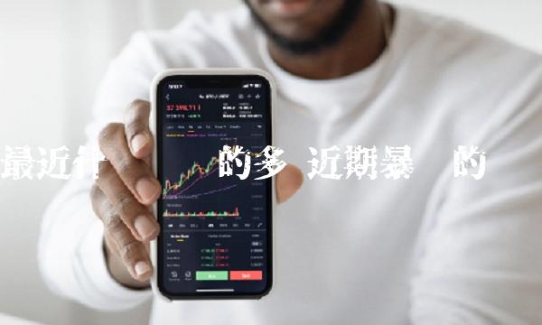 最近什么币涨的多 近期暴涨的币种