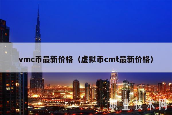 vmc币最新价格(虚拟币cmt最新价格)