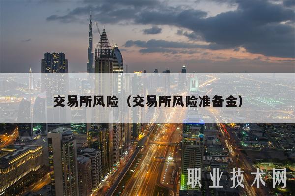 交易所风险(交易所风险准备金)