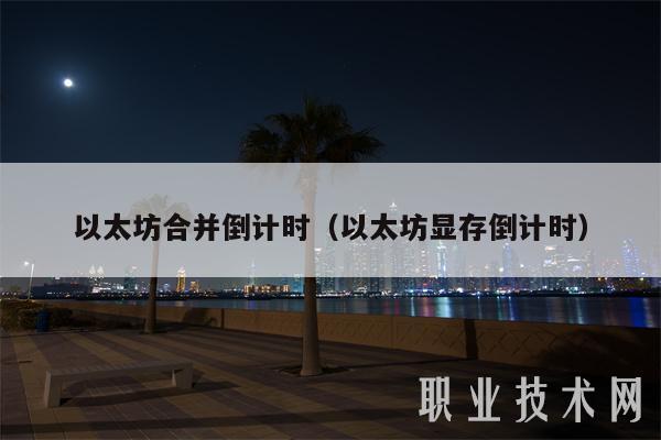 以太坊合并倒计时(以太坊显存倒计时)